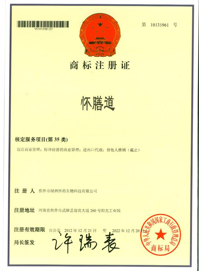 懷膳道商標(biāo)注冊證35