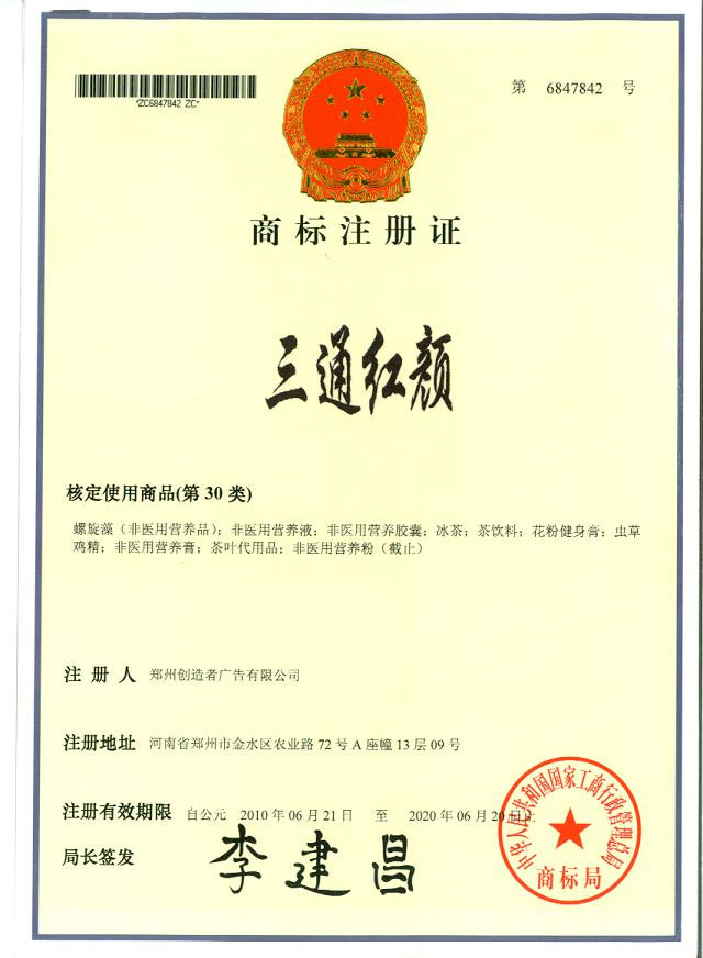 三通紅顏商標(biāo)注冊證
