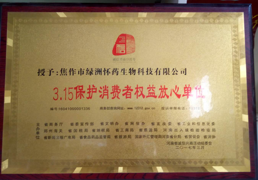 3.15保護消費者權(quán)益放心單位