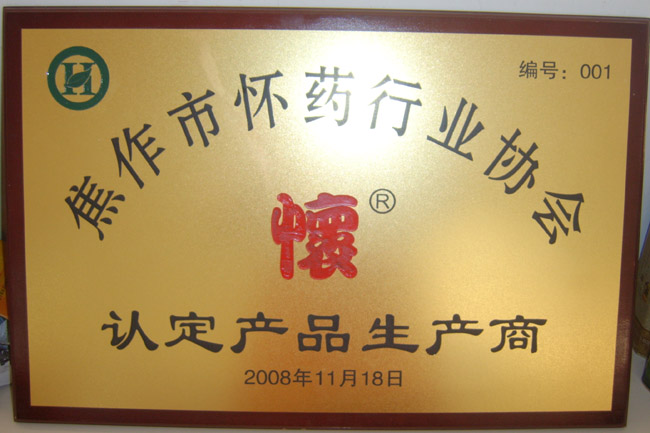 08年懷藥行業(yè)協(xié)會(huì)