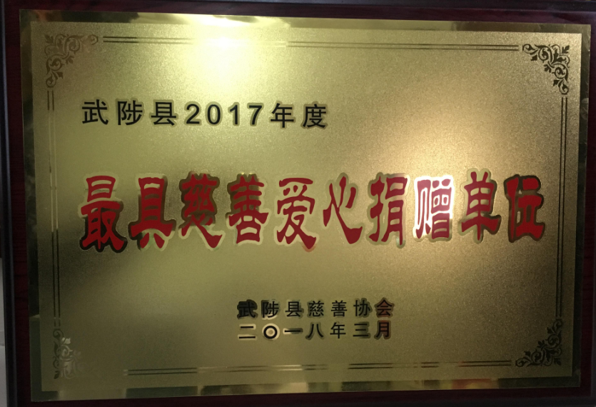 河南聖博中藥產業(yè)有限公司榮獲“最具慈善愛心捐贈單位”榮譽