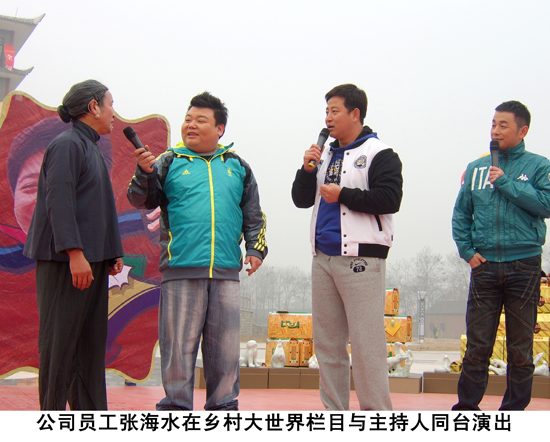 公司員工張海水在鄉(xiāng)村大世界欄目與主持人同臺(tái)演出