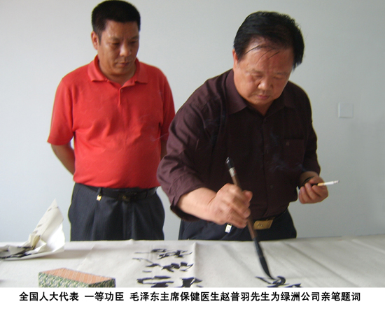 毛主席保健醫(yī)生趙普羽先生為綠洲公司親筆題詞