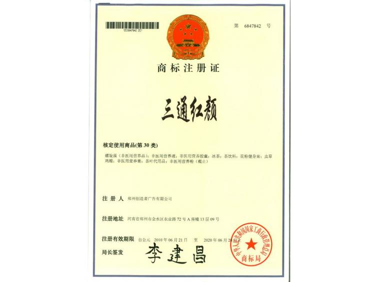 三通紅顏商標(biāo)注冊證