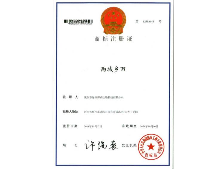 西域鄉(xiāng)田商標(biāo)注冊證2