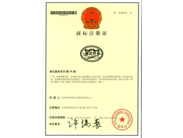 豫武懷參商標(biāo)35類