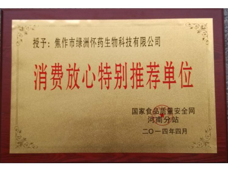 消費(fèi)放心特別推薦單位