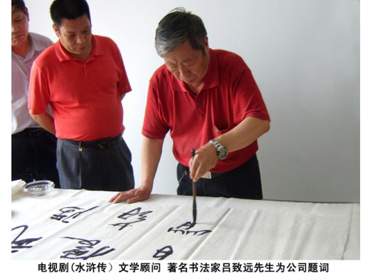 水滸傳文學(xué)顧問(wèn) 著名書法家呂致遠(yuǎn)先生為公司題詞