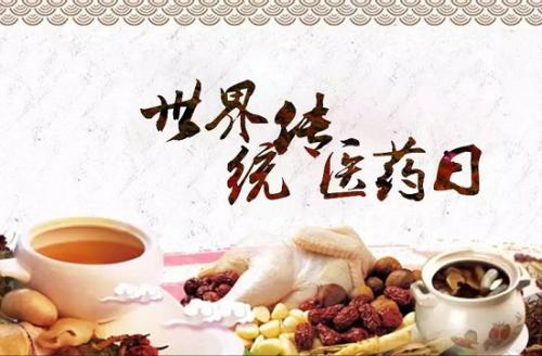 世界傳統(tǒng)醫(yī)藥日