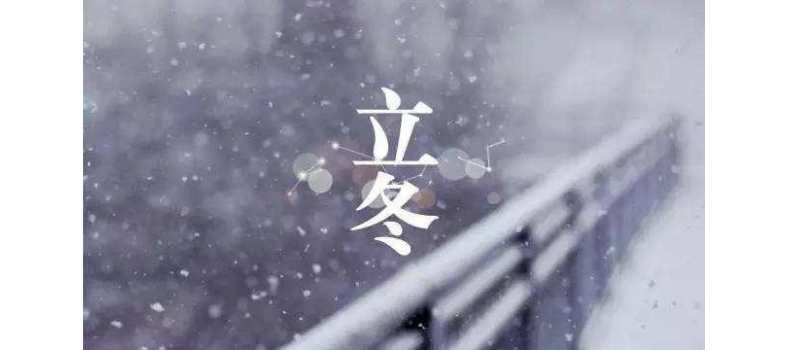 立冬飲食養(yǎng)生