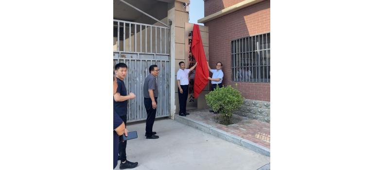 “發(fā)展懷藥  共享藍(lán)圖”——武陟縣懷藥產(chǎn)業(yè)協(xié)會(huì)揭牌儀式圓滿(mǎn)舉辦